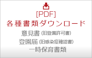 各種書類ダウンロード